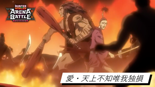 （例）愛・天上不知唯我独損